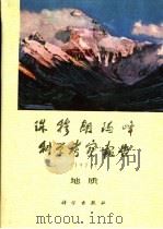 珠穆朗玛峰地区科学考察报告 1975 地质 1979 PDF电子版封面 13031·883 中国科学院青藏高原综合科学考察队、中国登山队珠穆朗玛峰科学考
