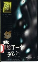我嫁给了一个死人 英汉对照 1996 PDF电子版封面 7506228300 (美)康奈尔·伍尔里奇(Cornell Woolrich)著