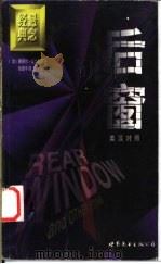 后窗 短篇小说集 英汉对照 1996 PDF电子版封面 7506228297 (美)康奈尔·伍尔里奇(Cornell Woolrich)著