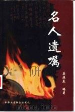 名人遗嘱 1999 PDF电子版封面 7801005449 姜庭晨编著