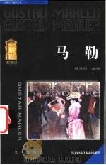 马勒 1998 PDF电子版封面 7506007673 周雪石编著