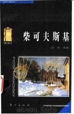 柴可夫斯基 1999 PDF电子版封面 7506012278 戚浦编著