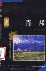 肖邦（1999 PDF版）