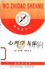 心理学方法   1998  PDF电子版封面  7100022215  （法）M.何世岚（M.Reuchlin）著；姜志辉译 
