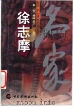 徐志摩 1998 PDF电子版封面 7801202279 宋益乔著