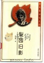 梨园旧影 1997 PDF电子版封面 7202020998 新凤霞著