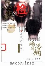 总裁的检讨 1999 PDF电子版封面 7506314339 孙寅贵著