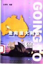 走向澳大利亚 1999 PDF电子版封面 7208033374 王秀玮编著