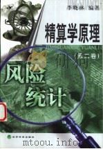 精算学原理 第2卷 风险统计 1999 PDF电子版封面 7505817930 李晓林编著