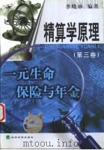 精算学原理 第3卷 一元生命保险与年金 1999 PDF电子版封面 7505817949 李晓林编著