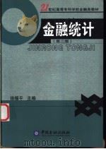 金融统计 1998 PDF电子版封面 7504929867 徐锡平主编
