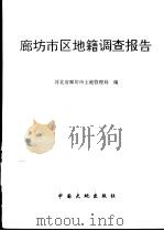 廊坊市区地籍调查报告 1997 PDF电子版封面 780097121X 河北省廊坊市土地管理局编