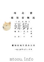 河北省廊坊市概况 讨论稿 1985 PDF电子版封面 刘化田,陈汤编