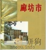廊坊市 1998 PDF电子版封面 7800141241 关义侠编
