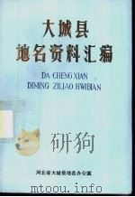 大城县地名资料汇编（ PDF版）