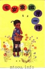 七岁象嫩芽一样 1984 PDF电子版封面 R10213·224 浩然著