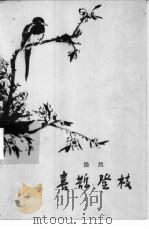 喜鹊登枝 1958 PDF电子版封面 10020·866 浩然著