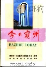 今日霸州 1991 PDF电子版封面 霸州市编辑委员会