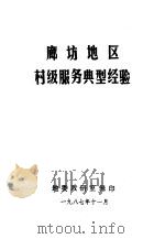 廊坊地区村级服务典型经验 1987 PDF电子版封面 地委政研室