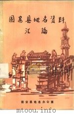 固安县地名资料汇编（ PDF版）
