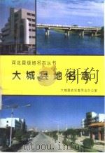 大城县地名志 1994 PDF电子版封面 7537513139 黄学通主编;大城县地名委员会办公室编
