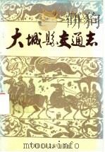 大城县交通志 1987 PDF电子版封面 大城县交通志编写组