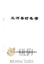 三河县村名考 1981 PDF电子版封面 三河县人民政府地名普查办公室编