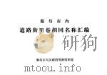 廊坊市内道路街里巷胡同名称汇编 1983 PDF电子版封面 廊坊市人民政府筹备组