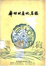 廊坊地区地名志（1983 PDF版）