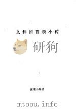 义和团首领小传（1991 PDF版）