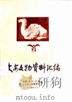 文安文物资料汇编（1994 PDF版）