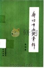 廊坊市文史资料 第4辑 1987 PDF电子版封面 中国人民政治协商会议廊坊市委员会编