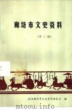 廊坊市文史资料 第3辑 1986 PDF电子版封面 政协廊坊市文史资料委员会编
