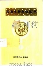 文安文物知识100问 1996 PDF电子版封面 文安县文物管理所