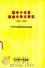 冀中十分区革命斗争大事记 1937-1949 1992 PDF电子版封面 7800234711 中共河北省廊坊市委党史研究室编