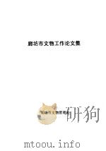 廊坊市文物工作论文集（ PDF版）