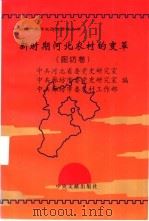 新时期河北农村的变革 廊坊卷 1999 PDF电子版封面 7507305899 周永昌等主编;中共河北省委党史研究室等编
