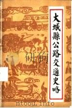 大城县公路交通史略（ PDF版）