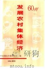 发展农村集体经济60例（1996 PDF版）