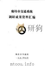 廊坊市交通系统调研成果资料汇编 1993 PDF电子版封面 河北廊坊市交通局编