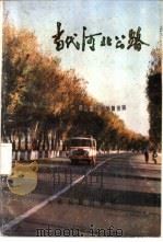 当代河北公路 1985 PDF电子版封面 4132·025 河北省交通厅公路史志编写委员会编