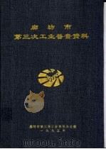 廊坊市第三次工业普查资料（1995 PDF版）