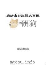 廊坊市财政局大事记  1990-2000（ PDF版）