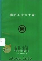廊坊工业六十家（1994 PDF版）