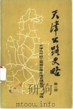 天津公路史略  第1册  建国前部分（ PDF版）