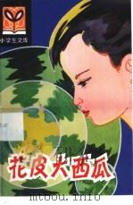 花皮大西瓜 1981 PDF电子版封面 R10091·813 浩然著