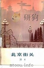 北京街头   1963  PDF电子版封面  10071·644  浩然著；关景宇插图 