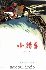 小猎手   1975  PDF电子版封面  10071·126  浩然著 
