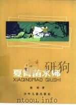 夏青苗求师 1961 PDF电子版封面 R10024·2699 浩然著
