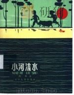 小河流水 1962 PDF电子版封面 R10024·2851 浩然著